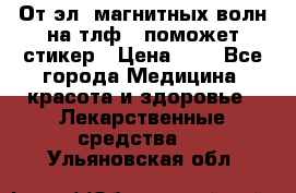 От эл. магнитных волн на тлф – поможет стикер › Цена ­ 1 - Все города Медицина, красота и здоровье » Лекарственные средства   . Ульяновская обл.